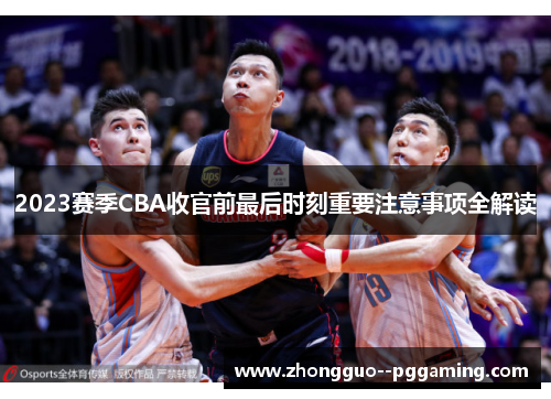 2023赛季CBA收官前最后时刻重要注意事项全解读