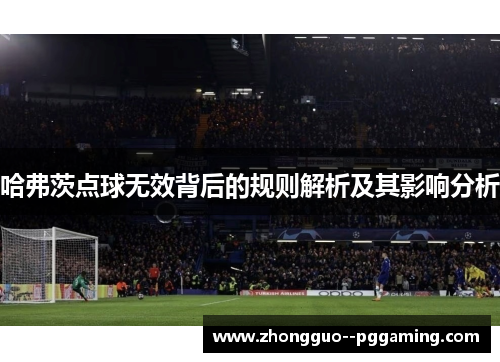 哈弗茨点球无效背后的规则解析及其影响分析