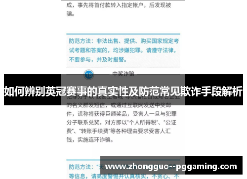 如何辨别英冠赛事的真实性及防范常见欺诈手段解析