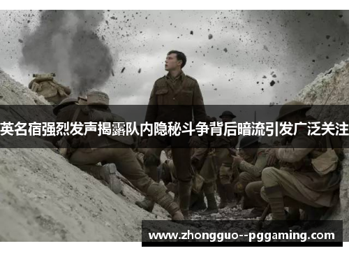 英名宿强烈发声揭露队内隐秘斗争背后暗流引发广泛关注 英名宿强烈发声揭露队内隐秘斗争背后暗流引发广泛关注