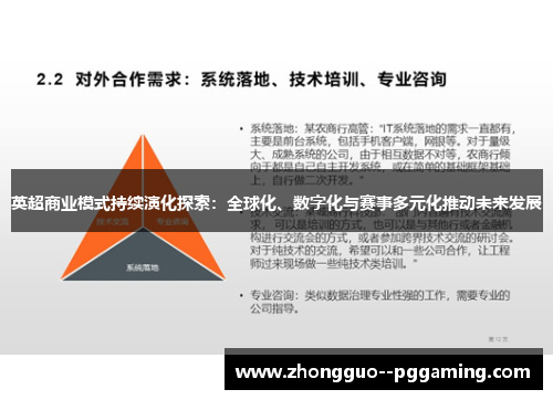 英超商业模式持续演化探索：全球化、数字化与赛事多元化推动未来发展