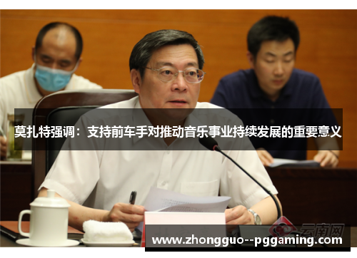 莫扎特强调：支持前车手对推动音乐事业持续发展的重要意义