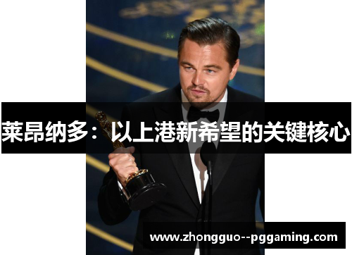 莱昂纳多：以上港新希望的关键核心