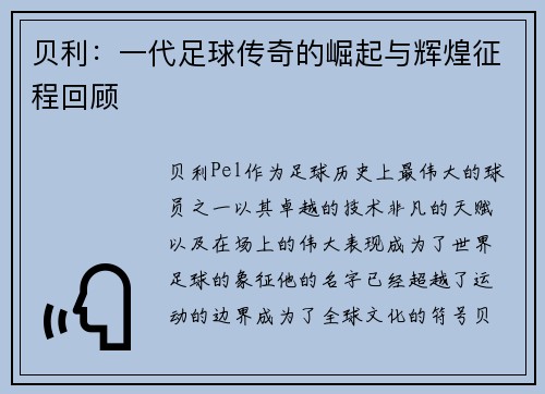 贝利：一代足球传奇的崛起与辉煌征程回顾