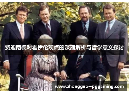 费迪南德对霍伊伦观点的深刻解析与哲学意义探讨