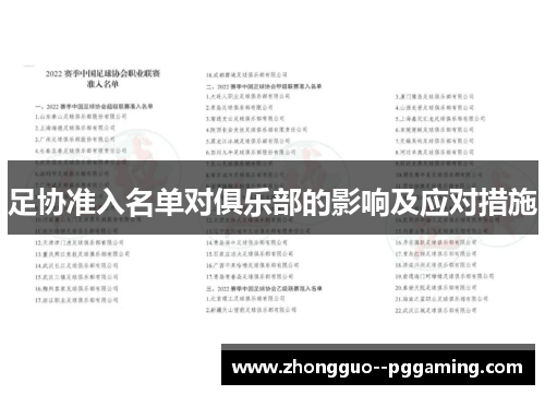 足协准入名单对俱乐部的影响及应对措施 足协准入名单对俱乐部的影响及应对措施