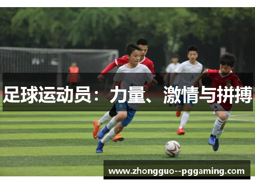足球运动员：力量、激情与拼搏
