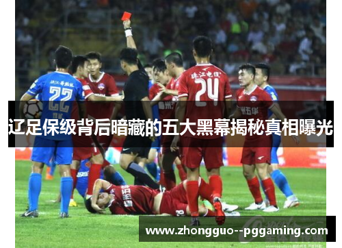 辽足保级背后暗藏的五大黑幕揭秘真相曝光
