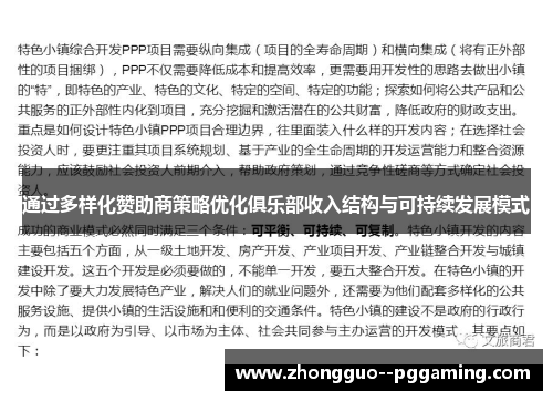 通过多样化赞助商策略优化俱乐部收入结构与可持续发展模式