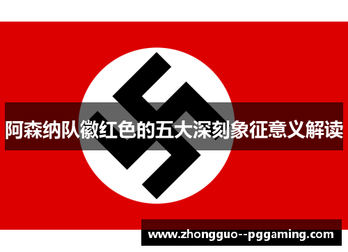 阿森纳队徽红色的五大深刻象征意义解读