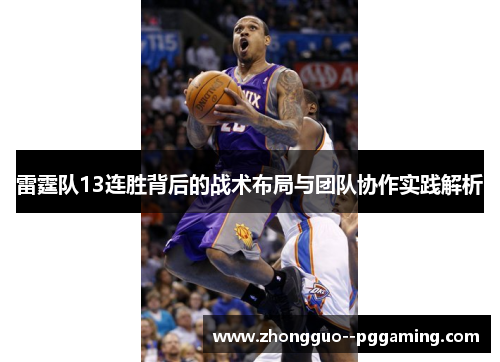 雷霆队13连胜背后的战术布局与团队协作实践解析
