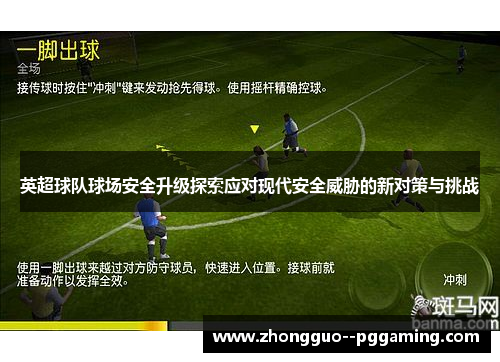 英超球队球场安全升级探索应对现代安全威胁的新对策与挑战 英超球队球场安全升级探索应对现代安全威胁的新对策与挑战