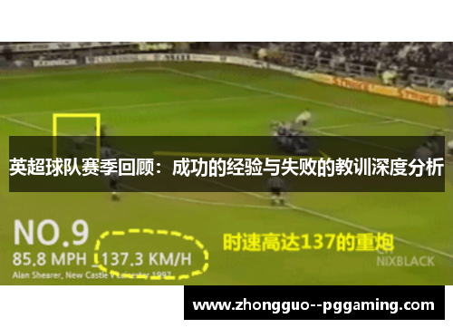 英超球队赛季回顾:成功的经验与失败的教训深度分析 英超球队赛季回顾:成功的经验与失败的教训深度分析