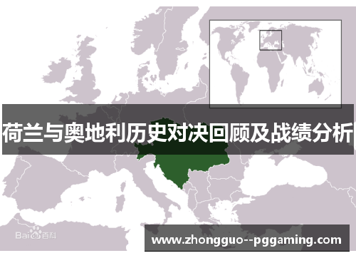 荷兰与奥地利历史对决回顾及战绩分析 荷兰与奥地利历史对决回顾及战绩分析