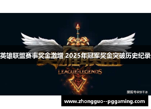 英雄联盟赛事奖金激增 2025年冠军奖金突破历史纪录