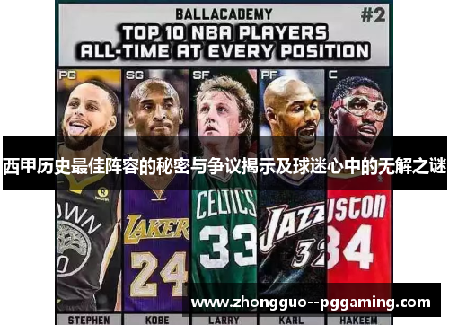 西甲历史最佳阵容的秘密与争议揭示及球迷心中的无解之谜 西甲历史最佳阵容的秘密与争议揭示及球迷心中的无解之谜
