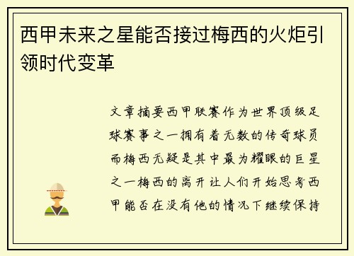 西甲未来之星能否接过梅西的火炬引领时代变革