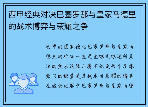 西甲经典对决巴塞罗那与皇家马德里的战术博弈与荣耀之争