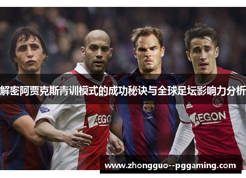 解密阿贾克斯青训模式的成功秘诀与全球足坛影响力分析
