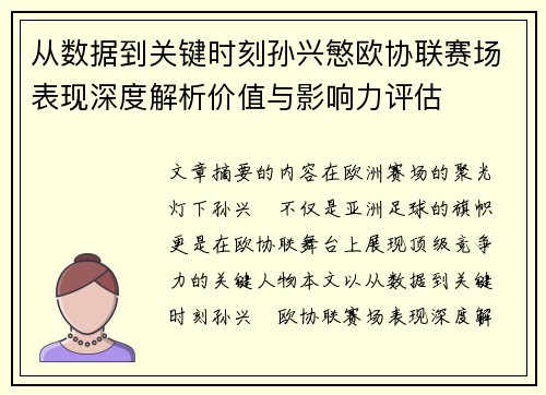从数据到关键时刻孙兴慜欧协联赛场表现深度解析价值与影响力评估 从数据到关键时刻孙兴慜欧协联赛场表现深度解析价值与影响力评估