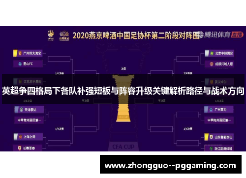 英超争四格局下各队补强短板与阵容升级关键解析路径与战术方向