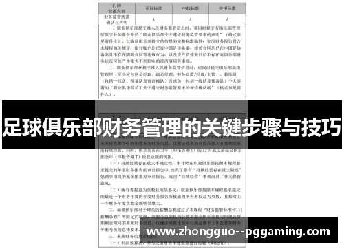 足球俱乐部财务管理的关键步骤与技巧