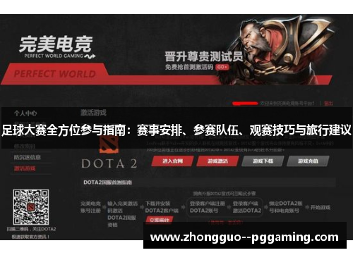 足球大赛全方位参与指南：赛事安排、参赛队伍、观赛技巧与旅行建议