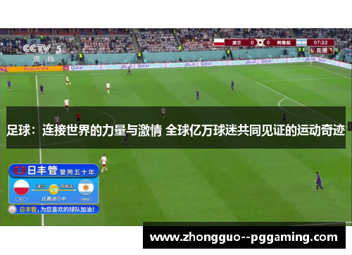 足球：连接世界的力量与激情 全球亿万球迷共同见证的运动奇迹