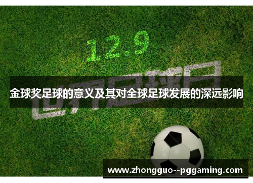 金球奖足球的意义及其对全球足球发展的深远影响