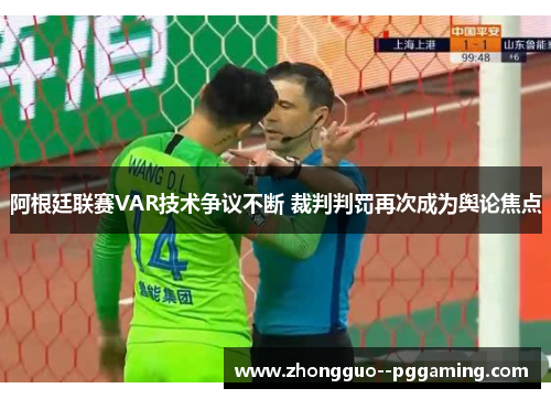 阿根廷联赛VAR技术争议不断 裁判判罚再次成为舆论焦点 阿根廷联赛VAR技术争议不断 裁判判罚再次成为舆论焦点