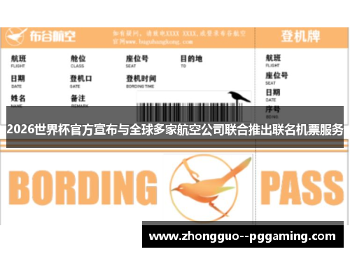 2026世界杯官方宣布与全球多家航空公司联合推出联名机票服务