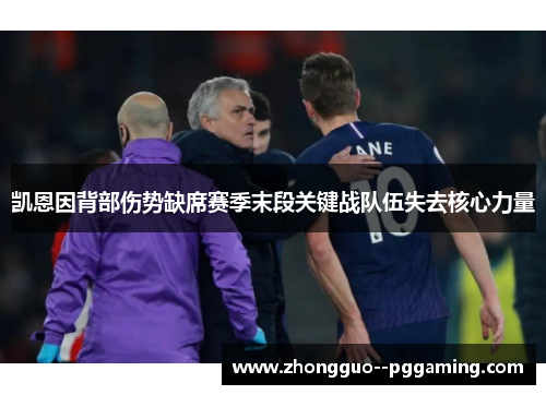 凯恩因背部伤势缺席赛季末段关键战队伍失去核心力量 凯恩因背部伤势缺席赛季末段关键战队伍失去核心力量