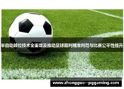半自动越位技术全面普及推动足球裁判精准判罚与比赛公平性提升