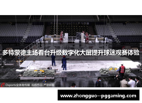 多特蒙德主场看台升级数字化大屏提升球迷观赛体验 多特蒙德主场看台升级数字化大屏提升球迷观赛体验