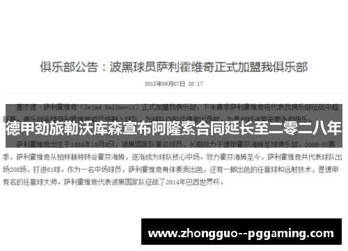 德甲劲旅勒沃库森宣布阿隆索合同延长至二零二八年 德甲劲旅勒沃库森宣布阿隆索合同延长至二零二八年