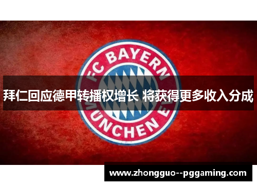 拜仁回应德甲转播权增长 将获得更多收入分成