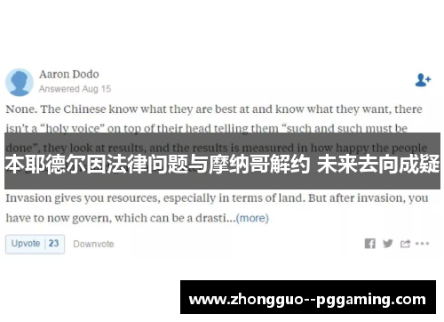 本耶德尔因法律问题与摩纳哥解约 未来去向成疑 本耶德尔因法律问题与摩纳哥解约 未来去向成疑