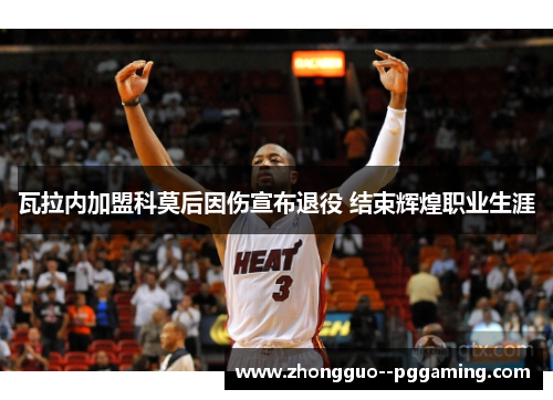 瓦拉内加盟科莫后因伤宣布退役 结束辉煌职业生涯 瓦拉内加盟科莫后因伤宣布退役 结束辉煌职业生涯