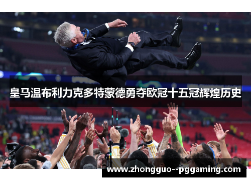 皇马温布利力克多特蒙德勇夺欧冠十五冠辉煌历史 皇马温布利力克多特蒙德勇夺欧冠十五冠辉煌历史