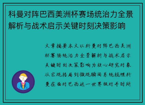 科曼对阵巴西美洲杯赛场统治力全景解析与战术启示关键时刻决策影响