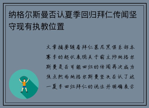 纳格尔斯曼否认夏季回归拜仁传闻坚守现有执教位置 纳格尔斯曼否认夏季回归拜仁传闻坚守现有执教位置