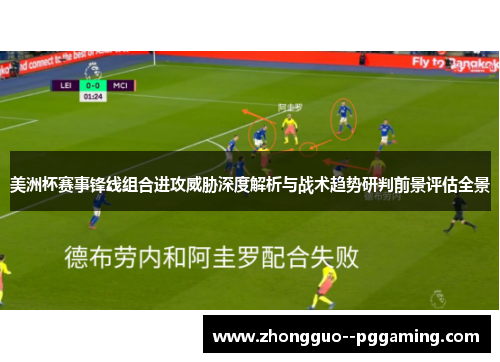 美洲杯赛事锋线组合进攻威胁深度解析与战术趋势研判前景评估全景 美洲杯赛事锋线组合进攻威胁深度解析与战术趋势研判前景评估全景