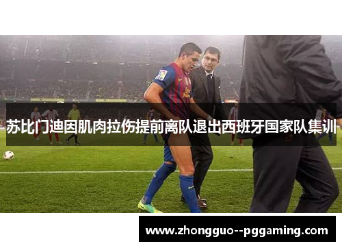 苏比门迪因肌肉拉伤提前离队退出西班牙国家队集训