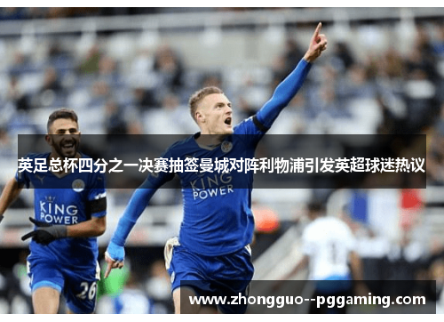 英足总杯四分之一决赛抽签曼城对阵利物浦引发英超球迷热议 英足总杯四分之一决赛抽签曼城对阵利物浦引发英超球迷热议