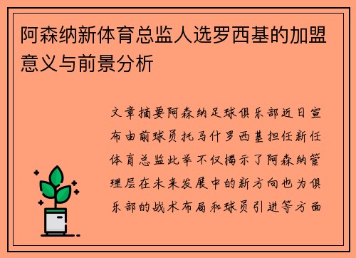 阿森纳新体育总监人选罗西基的加盟意义与前景分析