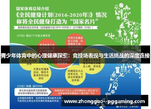 青少年体育中的心理健康探索：竞技场表现与生活挑战的深度连接