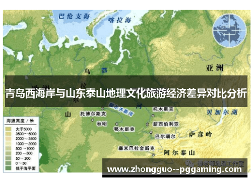 青岛西海岸与山东泰山地理文化旅游经济差异对比分析