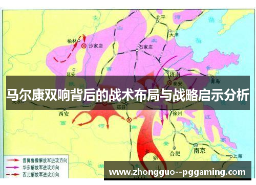 马尔康双响背后的战术布局与战略启示分析