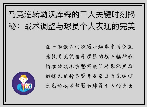 马竞逆转勒沃库森的三大关键时刻揭秘：战术调整与球员个人表现的完美融合