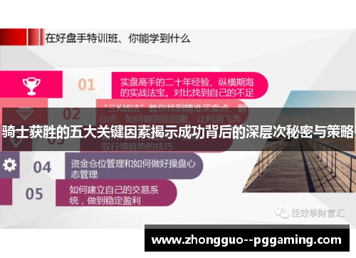 骑士获胜的五大关键因素揭示成功背后的深层次秘密与策略